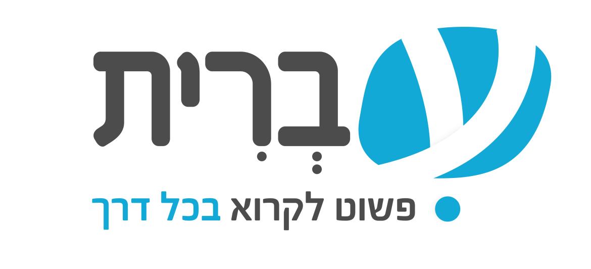 לוגו עברית פשוט לקרוא בכל דרך