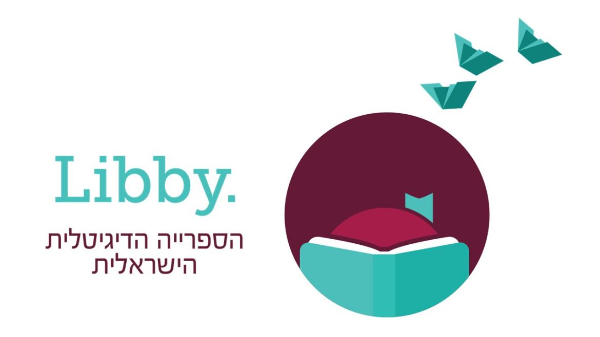 לוגו libby הספרייה הדיגיטלית הישראלית